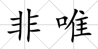 非唯