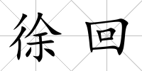 徐回