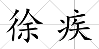 徐疾