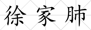 徐家肺