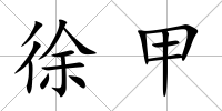 徐甲