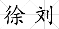 徐劉