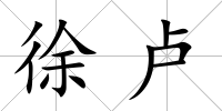 徐盧