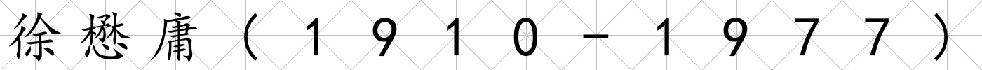 徐懋庸(1910-1977)
