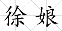 徐娘