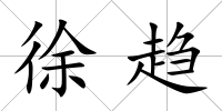 徐趨