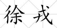 徐戎