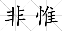 非惟