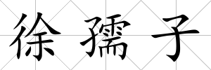 徐孺子