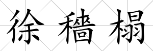 徐穡榻
