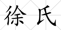 徐氏