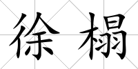 徐榻