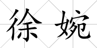 徐婉