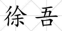 徐吾