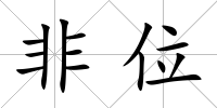 非位