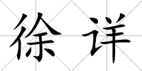 徐詳