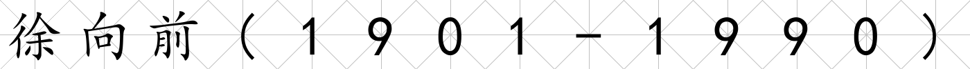 徐向前(1901-1990)