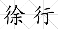 徐行