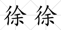 徐徐