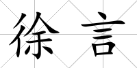 徐言