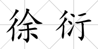 徐衍