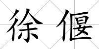徐偃