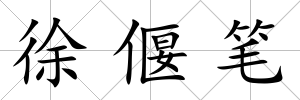 徐偃筆