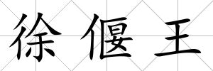 徐偃王