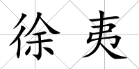 徐夷