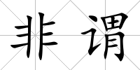 非謂