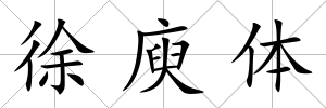 徐庾體