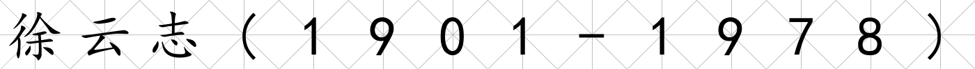 徐云志(1901-1978)