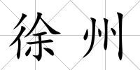 徐州