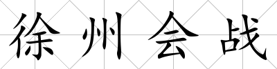 徐州會戰