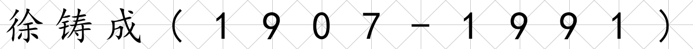 徐鑄成(1907-1991)