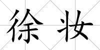 徐妝