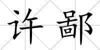 許鄙