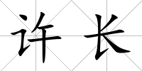 許長
