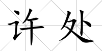 許處