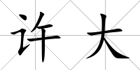 許大