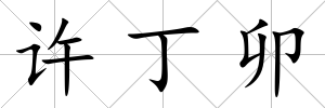 許丁卯