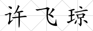許飛瓊