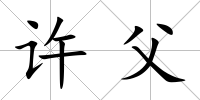 許父