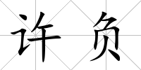 許負