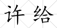 許給