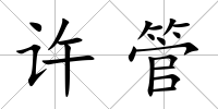 許管