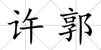 許郭