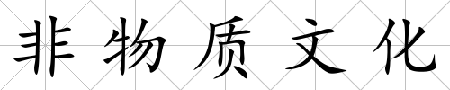 非物質文化