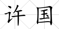 許國