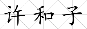 許和子